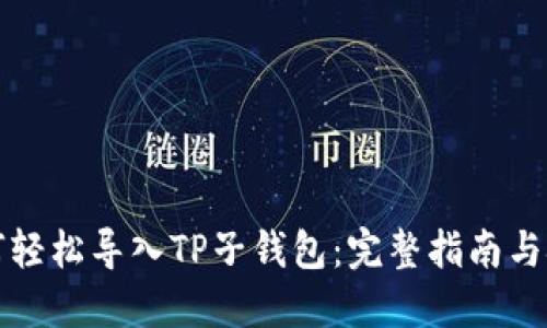 如何轻松导入TP子钱包：完整指南与技巧