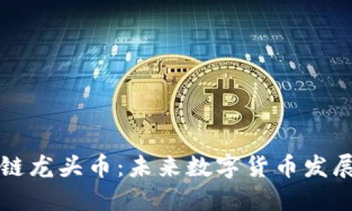 虚拟币跨链龙头币:未来数字货币发展的新趋势