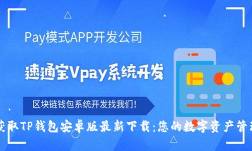轻松获取TP钱包安卓版最新下载：您的数字资产管理助手