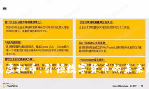 腾讯虚拟币:引领数字货币的未来趋势