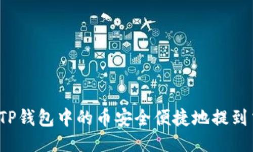 如何将TP钱包中的币安全便捷地提到交易所?