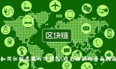 如何识别虚假的TP钱包：避