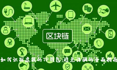 如何识别虚假的TP钱包:避免诈骗的全面指南