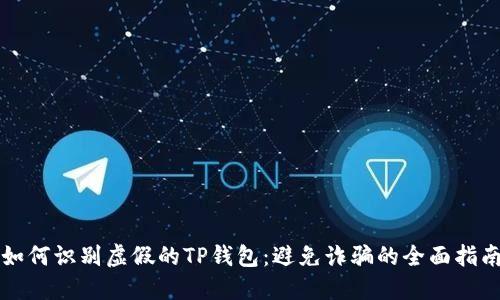 如何识别虚假的TP钱包:避免诈骗的全面指南