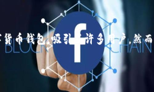 TP钱包无法卖出的原因及解决方案
随着数字货币的普及,越来越多的人开始使用各种钱包管理自己的虚拟资产。其中,TP钱包作为一种较为流行的数字货币钱包,吸引了许多用户。然而,有些用户在使用TP钱包时,可能会遇到无法顺利卖出资产的问题。这究竟是为什么呢?今天我们就来深入探讨一下。
如何解决TP钱包无法卖出的常见问题
