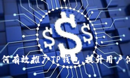 完美引导:如何有效推广TP钱包,提升用户体验与安全性