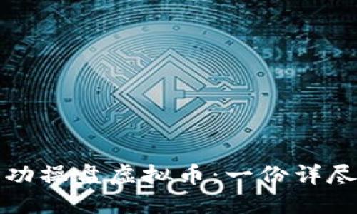 如何成功操盘虚拟币:一份详尽的指南