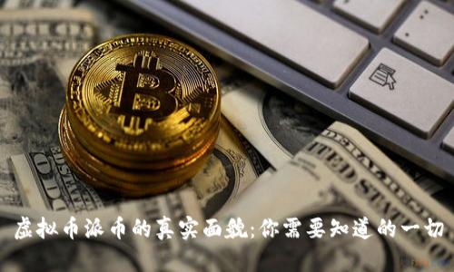 虚拟币派币的真实面貌:你需要知道的一切