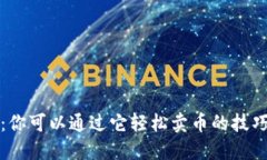 TP钱包：你可以通过它轻松