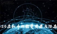 2023年520虚拟币的投资前景