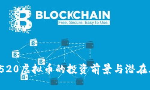 2023年520虚拟币的投资前景与潜在风险分析