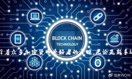 TP钱包怎么创建钱包跟充值
引言
在区块链的世界里,拥有一个安全可靠的钱包是每个用户的基本需求。TP钱包(TokenPocket)作为一个备受欢迎的钱包应用,一直以来都吸引着众多加密货币爱好者的青睐。无论是新手还是老手,学习如何创建TP钱包以及进行充值都是非常重要的。那么,接下来我们就来一步步探讨这个问题,帮助你顺利开启数字货币的世界。
TP钱包的创建及充值指南