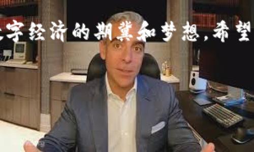 什么是虚拟币充值地址?
虚拟币充值地址，简单来说，就是你在进行数字货币交易时，用于接收资金（也就是虚拟币）的一串独特的字符串。它类似于银行账号，在你想要收取货币时，需要向别人提供这个地址。每种虚拟币都有自己独特的充值地址。不论是比特币、以太坊，还是其他任何一种数字货币，其充值地址的构成和格式都可能各不相同。

想象一下，当你在网上购物时，商家会给你一个银行账户，允许你将钱转到他们那里。当涉及到数字货币时，充值地址就是这个“账户”。当你向这个地址发送虚拟币时，实际上是将你的资产转移到对应的数字钱包中去。对于每一笔交易，这种地址都是唯一的，有助于确保每次转账的准确性和安全性。

虚拟币充值地址工作原理
虚拟币充值地址的工作机制可以从几个不同的角度来理解。首先，充值地址是通过加密算法生成的，通常是由一组随机字符和数字组成。它确保了地址的唯一性和安全性，防止了任何未授权的接入。

当你在交易所创建账户并启用数字货币的钱包时，系统会为你生成一个或多个充值地址。每次你需要收款时，你都可以提供这些地址。收到的虚拟币将被记录和保存到你在平台上的虚拟钱包中。充值地址的特点在于，它既具有不可追踪性，同时又能够通过区块链技术实现透明性，确保每一笔交易的可验证性。

虚拟币地址的安全性
虽然虚拟币充值地址的生成和使用相对简单，但关于安全性的讨论却非常重要。由于虚拟货币的不可逆转性，一旦资金发送到错误的地址，通常是无法再追回的。因此，确保你所提供的充值地址是准确的至关重要。最好的做法是复制粘贴地址而不是手动输入，以避免出现任何错误。

此外，还有一个重要的概念是“钱包”概念。在这个“钱包”中，你可以存储和管理多个充值地址，每个地址都有不同的用途。比如，有些地址可能是用于接收朋友的款项，而另一些可能是你在不同交易所的充值地址。这种做法能够让你更好地管理自己的资产，提升安全性。

如何获取你的虚拟币充值地址?
获取你的虚拟币充值地址其实非常简单。首先，你需要选择一个可靠的交易平台或数字钱包。市面上有多种选择，包括Binance、Coinbase、Huobi等，它们都提供用户友好的界面来让你快速生成和管理充值地址。

一旦你注册并登录账户，你只需选择想要充值的币种，系统就会生成对应的充值地址。所有的平台通常都会提供对应的二维码，你可以通过扫描二维码的方式快速获取地址，这也是一种有效减少错误的方法。

虚拟币充值地址的常见问题
尽管虚拟币充值地址相对简单明了，但还是有一些常见的问题和误区值得关注。比如，有人可能会问：“如果我发送到一个错误的地址怎么办？”或者，“我能否使用相同的充实地址两次？”下面，我们就一一解答这些疑虑。

常见问题一：如果我发送到一个错误的地址怎么办?
这是许多用户最关心的问题之一。首先要明确的是，虚拟货币的交易一旦发生，通常是不可逆的。如果因为输入错误或地址不准确而将资金发送到不对应的钱包，资金几乎不可能找回。因此，预防措施就显得极其重要。

为了避免这种情况，建议用户在进行交易前仔细核对充值地址，最好使用复制粘贴来确保准确。此外，一些平台也会提供小额转账的功能，用户可以先转账少量资金，以此验证地址是否有效，再进行大量资金的转账。

常见问题二：我能否使用相同的充值地址两次？
从技术上讲，很多虚拟币的充值地址都是可以重复使用的。然而，从安全性和隐私的角度来看，最好是每次都生成新的地址。频繁使用同一个地址会增加资金被追踪和攻击的风险，尤其是如果你在公开场合分享你的地址时。

很多钱包和交易所都允许用户创建多个地址，这样一来，你就可以在不同的交易中使用不同的地址，提升安全性。此外，使用新的地址能够帮助你跟踪每笔交易的来源，也更加有利于账户的管理。

总结
虚拟币充值地址是数字货币交易不可或缺的一部分，妥善管理和理解这一概念对于投资者来说至关重要。神秘的字符串背后，承载着你对未来数字经济的期冀和梦想。希望通过以上的介绍，你能更好地理解虚拟币充值地址的运作方式，从而在进行数字货币交易时更加自信与安心。

相关关键词
虚拟币, 充值地址, 数字货币, 安全性/guanjianci