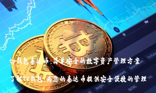 tp钱包泰达币:简单安全的数字资产管理方案
了解TP钱包:为您的泰达币提供安全便捷的管理