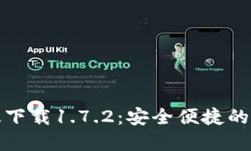 TP钱包最新版下载1.7.2:安全便捷的数字货币管理