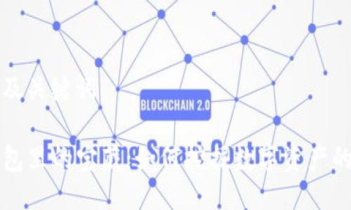 思考及关键词
TP钱包里的宝藏:如何挖掘数字资产的潜能