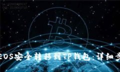 如何将EOS安全转移到TP钱包