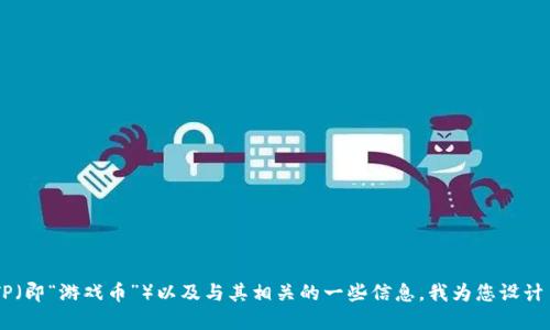 为了帮助用户更好地了解如何购买TP(即“游戏币”)以及与其相关的一些信息,我为您设计了一个精准且具吸引力的,供您参考:
 轻松掌握购买TP的实用技巧与攻略