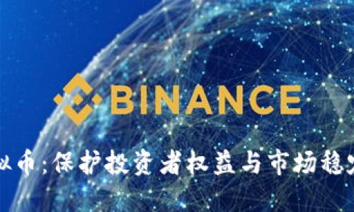 中央严打虚拟币:保护投资者权益与市场稳定的必要措施