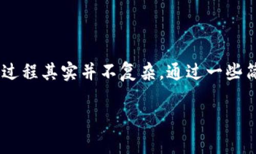 创建一个TP钱包是许多加密货币爱好者和交易者常常需要的步骤。下面我将详细介绍一下如何创建TP钱包。这个过程其实并不复杂,通过一些简单的步骤就能完成。接下来,我将会为你提供一些实用的信息和指导,希望能够帮助你顺利地创建自己的TP钱包。
如何轻松创建你的TP钱包:一份详细指南