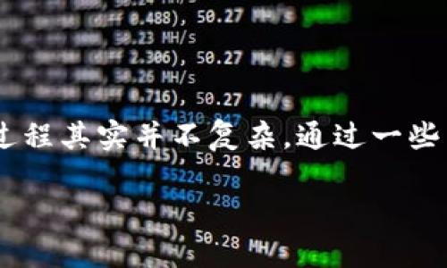 创建一个TP钱包是许多加密货币爱好者和交易者常常需要的步骤。下面我将详细介绍一下如何创建TP钱包。这个过程其实并不复杂,通过一些简单的步骤就能完成。接下来,我将会为你提供一些实用的信息和指导,希望能够帮助你顺利地创建自己的TP钱包。
如何轻松创建你的TP钱包:一份详细指南