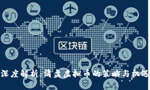 深度解析:清盘虚拟币的策略与机遇