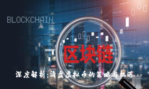 深度解析:清盘虚拟币的策略与机遇