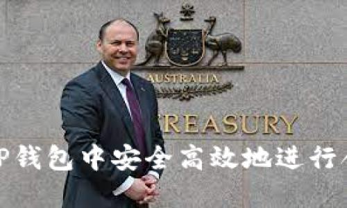 如何在TP钱包中安全高效地进行合约交换