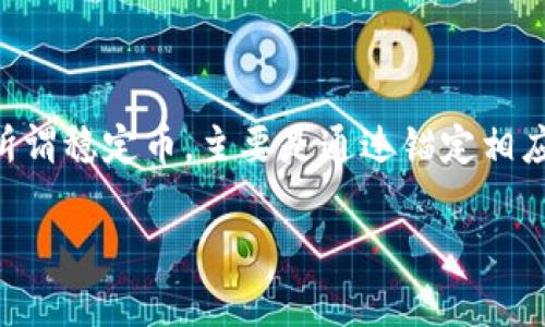 在当前的数字货币市场中，稳定币（Stablecoin）作为一种与法定货币或其他资产挂钩的数字货币，因其稳定性而成为投资者和交易者的热门选择。所谓稳定币，主要是通过锚定相应的法定货币、商品或其它加密资产等，来确保其价值的稳定。下面，我们来详细探讨一下稳定币的种类、运作原理以及它们在市场中扮演的重要角色。

主要稳定币的详尽解析：它们的种类与操作机制