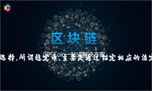 在当前的数字货币市场中，稳定币（Stablecoin）作为一种与法定货币或其他资产挂钩的数字货币，因其稳定性而成为投资者和交易者的热门选择。所谓稳定币，主要是通过锚定相应的法定货币、商品或其它加密资产等，来确保其价值的稳定。下面，我们来详细探讨一下稳定币的种类、运作原理以及它们在市场中扮演的重要角色。

主要稳定币的详尽解析：它们的种类与操作机制