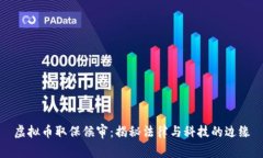 虚拟币取保候审：揭秘法