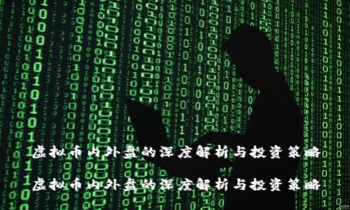虚拟币内外盘的深度解析与投资策略

虚拟币内外盘的深度解析与投资策略