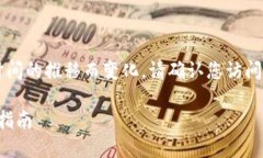注意: 由于TP钱包的相关信
