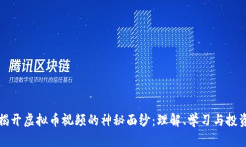 揭开虚拟币视频的神秘面纱：理解、学习与投资