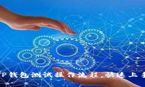 全面解析TP钱包测试操作流程，快速上手轻松体验