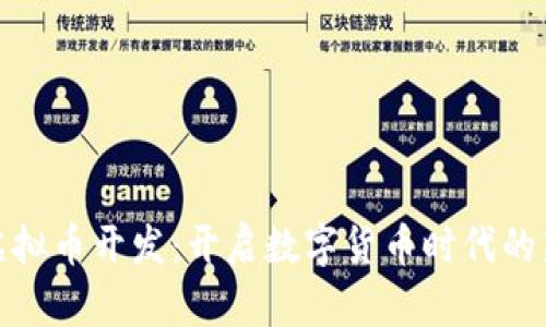 杭州虚拟币开发：开启数字货币时代的新机遇