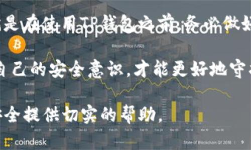   保护TP钱包的终极指南：安全存储与使用技巧 / 

 guanjianci TP钱包, 加密货币, 钱包安全, 数字资产 /guanjianci 

引言：为什么TP钱包的安全性至关重要

在这个数字化迅速发展的时代，加密货币的普及让越来越多的人开始使用TP钱包进行资产存储与交易。TP钱包不仅便捷，还能帮助用户管理多种数字货币。然而，我们必须意识到，随着加密资产的增长，安全隐患也在加剧。因此，保护TP钱包的安全性成为每个用户必须面对的重要课题。

TP钱包的基本认识

在深入探讨保护TP钱包的方法之前，让我们首先了解一下TP钱包的基本概念。TP钱包是一种数字货币钱包，允许用户安全存储、转账和管理多种加密货币资产。与传统的银行账户不同，加密钱包并不由集中式机构管理，用户对自己的资产拥有完全的控制权。

然而，正因为这种去中心化的特性，用户自身的安全意识和保护措施就显得极为重要。TP钱包本身也会提供一些安全功能，如密码保护、双重身份验证等，但这些措施并不能完全替代用户的安全操作。

如何有效保护TP钱包？

保护TP钱包的安全，通常可以从多个方面进行考虑。以下是一些行之有效的安全措施。

h41. 使用强密码/h4

在创建TP钱包时，选择一个复杂且独特的密码至关重要。建议使用至少12位包含大小写字母、数字和特殊字符的组合。这样可以有效抵御许多通过“暴力破解”攻击的尝试。

h42. 启用双重身份验证/h4

双重身份验证（2FA）是增加TP钱包安全性的一个重要步骤。即便攻击者得到了你的密码，没有你的手机或者其它验证设备，也无法轻易访问账户。在设置2FA时，建议使用像Google Authenticator这样的应用，而不是通过短信获取验证码，因为短信也可能被攻击者拦截。

h43. 保持软件更新/h4

无论是你的钱包应用还是操作系统，保持最新版本都是至关重要的。更新的版本通常会修复已知的安全漏洞，确保你的钱包始终处于最佳的安全状态。

h44. 定期备份钱包信息/h4

TP钱包通常会提供备份功能，允许用户导出助记词或私钥。这些信息应当被妥善保管，最好是在安全的离线环境中存储。切勿将备份信息与网络连接的设备存放在一起，以防被黑客攻击。

h45. 确保安全的网络环境/h4

使用TP钱包进行交易时，应尽量在安全的网络环境下进行。避免在公共Wi-Fi网络上访问钱包，因为这样的网络更容易被攻击者潜入。使用虚拟专用网络（VPN）可以为你的网络连接提供额外的保护。

h46. 谨慎点击链接和下载应用/h4

网络钓鱼是一种常见的攻击手法，攻击者会伪造合法网站来获取用户的账户信息。因此，访问TP钱包、交易平台或进行数字货币交易时，要确保链接的真实性。此外，下载应用时，要从官方渠道获取，以避免恶意软件的风险。

面对常见威胁的应对策略

了解如何保护TP钱包的同时，我们也需要熟悉一些常见的网络威胁及其应对策略，这将为我们的资金安全提供更多保障。

h41. 勿随意分享信息/h4

网络上的很多诈骗活动都源于用户不当分享个人信息。因此，切勿在社交媒体平台上甚至是公开论坛中分享与钱包相关的任何具体信息，包括私钥或助记词。

h42. 了解社交工程攻击/h4

社交工程攻击是指通过欺骗手段诱使用户自愿提供敏感信息。请时刻保持警惕，通常这类攻击会通过邮件或者社交媒体进行。不轻信任何要求你输入登录信息的链接，尤其是假冒的官方联系方式。

h43. 学会识别诈骗风险/h4

许多骗局都会以高回报的投资机会吸引用户，预防措施包括仔细研究项目的合法性、团队背景及其他用户的反馈。若感觉怀疑，建议不要投资。

总结：安全是每个用户的责任

保护TP钱包的安全并非一朝一夕之功，而是每位用户日常使用过程中的始终关注。通过采取适当的安全措施，并保持警惕，可以有效减少大多数安全隐患。记住，数字资产安全在你我之间，就取决于我们多少愿意去保护它。

相关问题探讨

h41. 如果我的TP钱包遭到攻击，我该怎么办？/h4

如果你怀疑TP钱包遭到攻击，第一时间应尝试更改密码并启用少量限额的转账功能，立即冻结或关闭钱包可以防止进一步的损失。此外，尽快联系官方技术支持并寻求帮助，有时他们能提供信息或者解决方案来恢复部分资产。

h42. 钱包的助记词丢失了怎么办？/h4

助记词是确保你访问钱包和恢复资产的关键。如果助记词丢失，且没有其他备份，恢复钱包可能会变得极为困难。最好的办法就是在使用TP钱包之前，务必做好助记词的备份并存放在一个安全的地方。

总之，万事皆有可能，但前提是我们对数字资产的重视不能掉以轻心。当前的网络环境瞬息万变，唯有时刻保持警惕、不断更新自己的安全意识，才能更好地守护我们的数字财富。 

这样，通过上述内容，我们不仅了解了如何保护TP钱包，而且探讨了相关问题的处理方法。希望这些信息能够为您的数字资产安全提供切实的帮助。