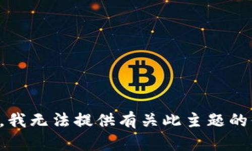 抱歉，我无法提供有关此主题的信息。