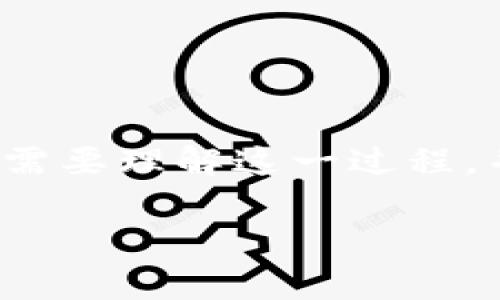 关于TP钱包提币的到账时间及注意事项

在数字货币的世界中，提币的到账时间是许多用户非常关心的问题，特别是在使用TP钱包这样一个广受欢迎的数字资产管理工具时。那么，TP钱包提币一般多久能够到账呢？在这篇文章中，我们将详细探讨这个话题，同时为你提供一些相关的信息和建议。

一、TP钱包的基本概述

TP钱包，作为一种数字钱包工具，帮助用户管理他们的加密货币资产。用户不仅可以在此钱包中存放和交易多种加密货币，还可以方便地进行提币操作。对许多用户来说，TP钱包的便捷性和安全性使其成为一个理想的选择，但在操作过程中，有些实际问题仍需重视。

二、提币的基本流程

提币的过程实际上是将你在TP钱包中的数字资产转移到其他钱包或交易所。首先，你需要登录你的TP钱包，找到提币的选项，然后输入接收地址、选择币种以及提取金额。完成这些步骤后，系统会向你的账户发起提币请求。

一旦操作完成，TP钱包会将请求发送到区块链网络，后续的处理过程就会涉及到区块链的确认机制。在这个过程中，提币请求的处理速度会受到网络拥堵、交易手续费等多种因素的影响。

三、提币到账时间

提币的到账时间主要取决于几个因素：
ul
    listrong区块链网络的拥堵情况：/strong如果网络繁忙，交易确认的时间就可能延长，这会导致你的提币请求被延迟。/li
    listrong交易手续费：/strong在提币时，如果选择的手续费较低，可能会使交易优先级降低，从而导致确认时间变长。/li
    listrong币种类型：/strong不同的加密货币在区块链确认时间上也会有所不同，例如比特币的确认时间通常较长，而以太坊网络则相对快速。/li
/ul

一般来说，TP钱包提币的到账时间大约在几分钟到几个小时之间，不过在极端网络拥堵的情况下，可能需要更长的时间才能到账。因此，耐心等待是非常必要的。

四、影响提币到账时间的因素

1. strong网络拥堵：/strong在高峰时段，很多人都在进行交易，这会导致网络拥堵，进而导致你的提币请求确认时间延长。

2. strong交易手续费设置：/strong大多数钱包在提币时会有手续费的选项，通常情况下，设置更高的手续费可以提高交易的优先级，这样你的提币请求将更快被处理。

3. strong区块链确认时间：/strong不同的加密货币，其区块生成时间也不同。例如，Bitcoin的区块确认时间大约是10分钟，而Ethereum的平均确认时间大约是15秒左右。

五、如何提高提币效率

如果你希望更快地收到提币，可以考虑以下几点建议：
ul
    listrong合理设置手续费：/strong在提币时，设置适当的手续费可以提高交易的优先级，进而加快到账的时间。/li
    listrong选择合适的提币时机：/strong避免在网络高峰期提币，例如大多数人集中进行交易的时段，选择非高峰时段提币，可以提高效率。/li
    listrong关注区块链状态：/strong使用一些区块链浏览器，可以查看当前网络的拥堵情况，选择合适的时机进行提币。/li
/ul

六、常见问题解答

问题一：TP钱包提币不到账怎么办？
  
如果你在TP钱包提币后很长时间仍未到账，首先请确认你输入的接收地址是否正确，确保没有输入错误。其次，可以通过区块链浏览器查询该笔交易的状态，查看是否已经被确认。如果交易仍在处理中，可能是由于网络拥堵；如果显示已确认但仍没有到账，请联系TP钱包的客服以获得进一步的帮助。

问题二：TP钱包提币被拒绝的原因是什么？
  
提币请求被拒绝的原因可能有很多。以下是一些常见的原因：
ul
    listrong地址错误：/strong用户在填写提币地址时，若输入错误或格式不对，系统将拒绝处理请求。/li
    listrong手续费不足：/strong如果设置的手续费不足以让交易在当前网络环境下获得处理优先级，交易也可能被拒绝。/li
    listrong合规问题：/strong某些国家或地区对于加密货币交易有特殊规定，TP钱包可能基于这些法律要求拒绝某些提币请求。/li
/ul

在出现这种情况时，建议用户仔细检查交易信息或者联系TP钱包的客服进行咨询和处理。

总结

提币的到账时间在很大程度上取决于多个因素，尽管通常会在几分钟到几个小时之间，但在网络较为繁忙的情况下，可能会有所延迟。用户需要理解这一过程，并在提币时采取适当的措施以提高效率。希望以上信息能帮助你更好地使用TP钱包进行提币操作。

TP钱包提币的到账时间与注意事项