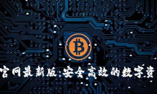 TP钱包APP官网最新版:安全高效的数字资产管理工具