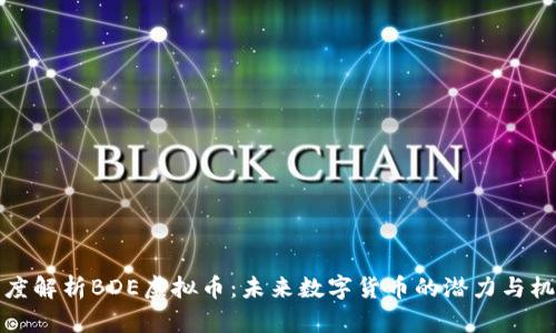 深度解析BDE虚拟币：未来数字货币的潜力与机遇