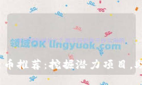 2023年TP钱包新币推荐：挖掘潜力项目，助你把握投资机会