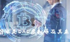 深度解析：什么是DAD虚拟