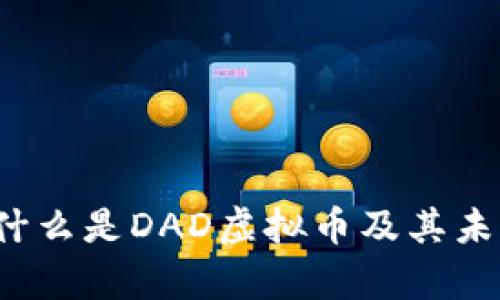 深度解析:什么是DAD虚拟币及其未来发展潜力