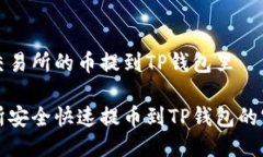 如何把交易所的币提到T