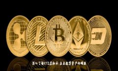 深入了解ETZ虚拟币：未来