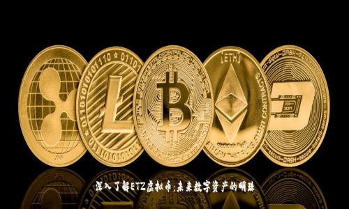 深入了解ETZ虚拟币:未来数字资产的明珠