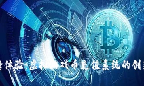 打造无缝体验：虚拟游戏币充值系统的创新与发展