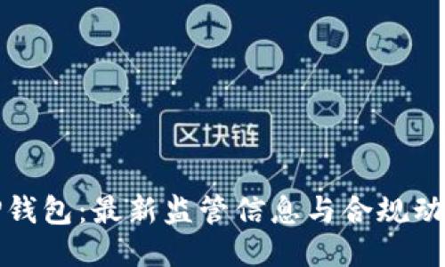 TP钱包:最新监管信息与合规动态