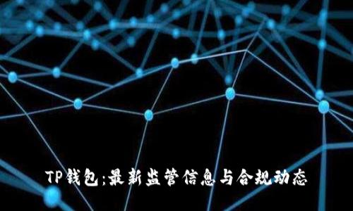 TP钱包:最新监管信息与合规动态
